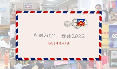 视讯年度总“捷”：回首2021，迎接2022