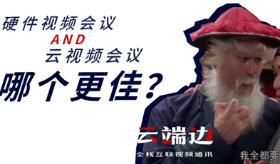 硬件视频聚会AND云视频聚会，哪个更佳？