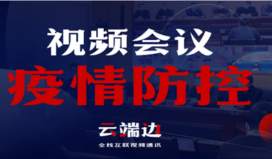 天下40000+政府组织单位，视频聚会系统在疫情防控中的高效应用