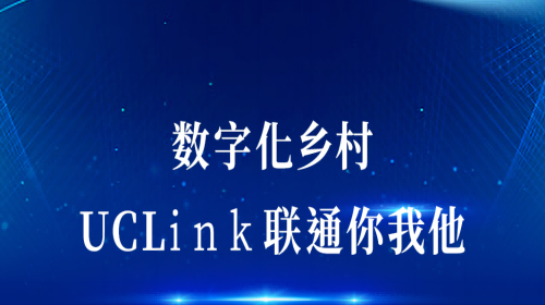 数字化墟落：UCLink，联通你我他。